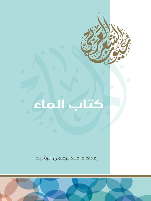 Title details for كتاب الماء by عبد الرحمن الرشيد - Available